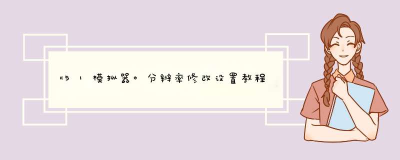 《51模拟器》分辨率修改设置教程,第1张