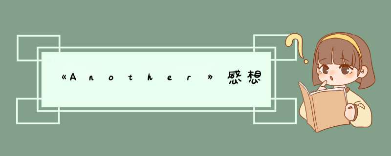 《Another》感想,第1张