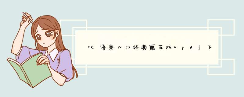 《C语言入门经典第五版》pdf下载在线阅读全文，求百度网盘云资源,第1张