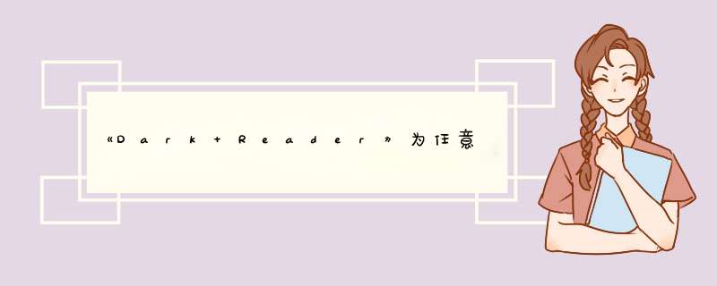 《Dark Reader》为任意网站启用夜间模式,第1张