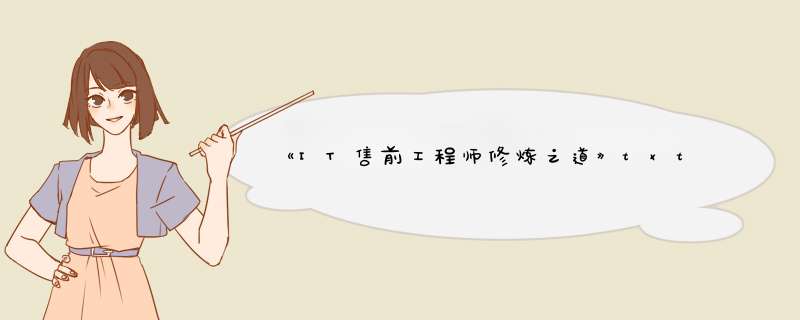 《IT售前工程师修炼之道》txt下载在线阅读，求百度网盘云资源,第1张