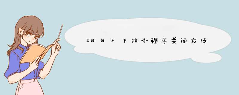 《QQ》下拉小程序关闭方法,第1张