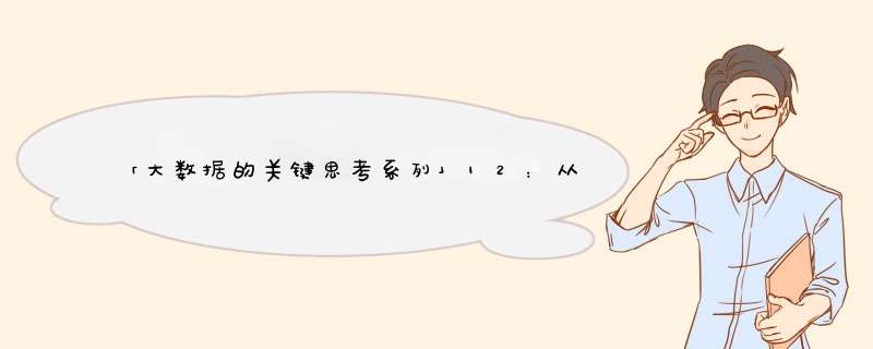 「大数据的关键思考系列」12：从用数据到养数据,第1张