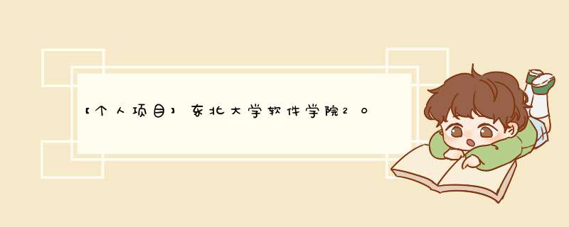 【个人项目】东北大学软件学院2020级2021年夏季实训项目——东软颐养社区系统,第1张