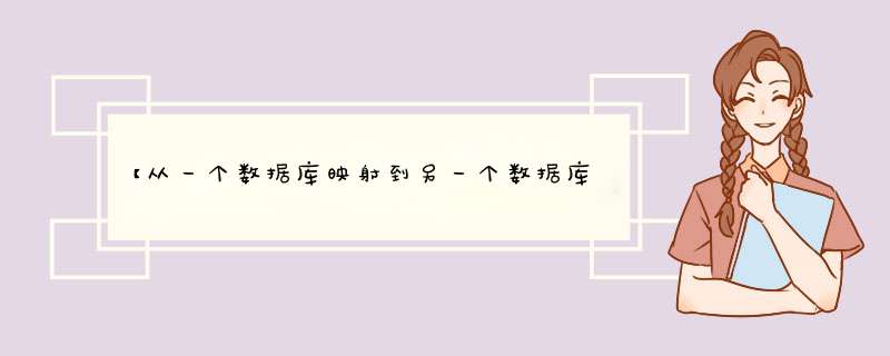 【从一个数据库映射到另一个数据库】,第1张