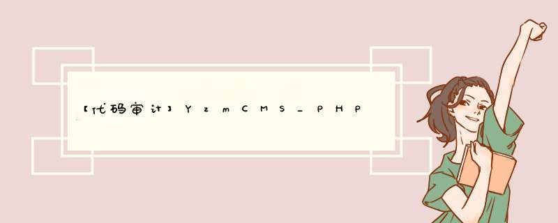 【代码审计】YzmCMS_PHP_v3.6 代码执行漏洞分析,第1张