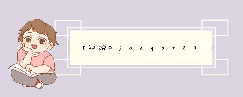 【初识Django 2】,第1张