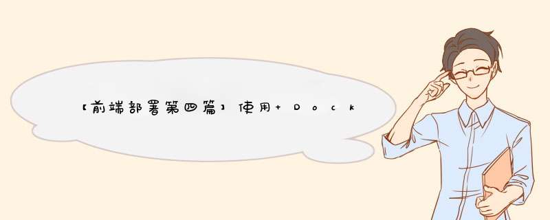 【前端部署第四篇】使用 Docker 构建缓存及多阶段构建优化单页应用,第1张