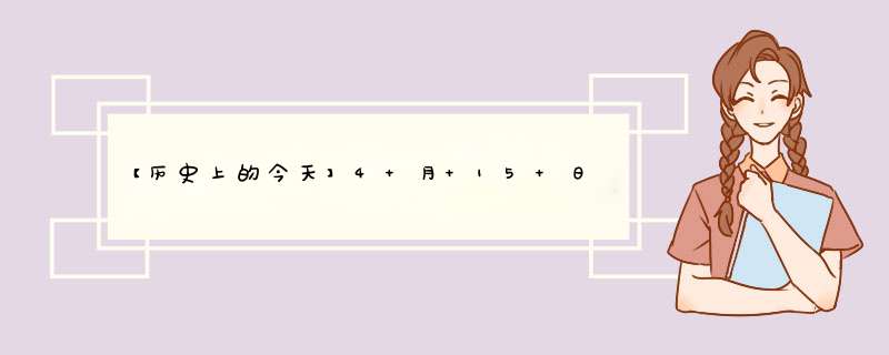 【历史上的今天】4 月 15 日：美国通用电气公司成立；第一届西海岸计算机展览会；Amiga 创始人出生,第1张