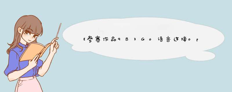 【参赛作品98】Go语言连接openGauss环境搭建过程（含OG安装）,第1张