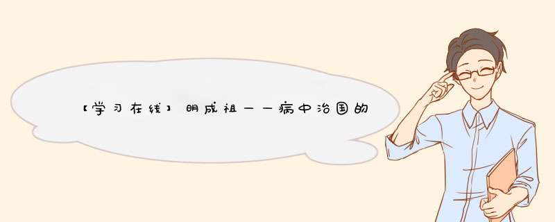 【学习在线】明成祖——病中治国的皇帝,第1张