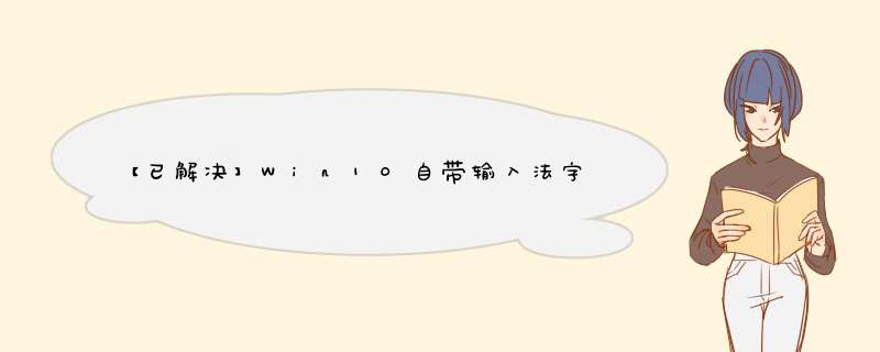 【已解决】Win10自带输入法字符间距过大,第1张