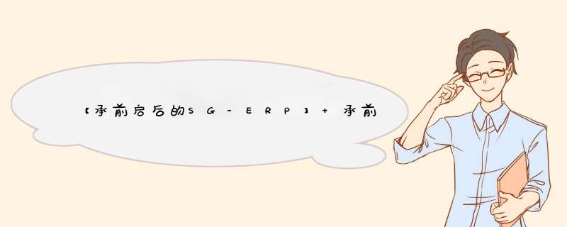 【承前启后的SG-ERP】 承前启后,第1张