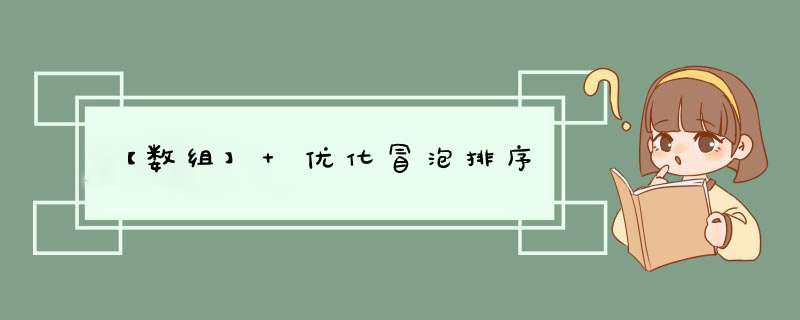 【数组】 优化冒泡排序,第1张