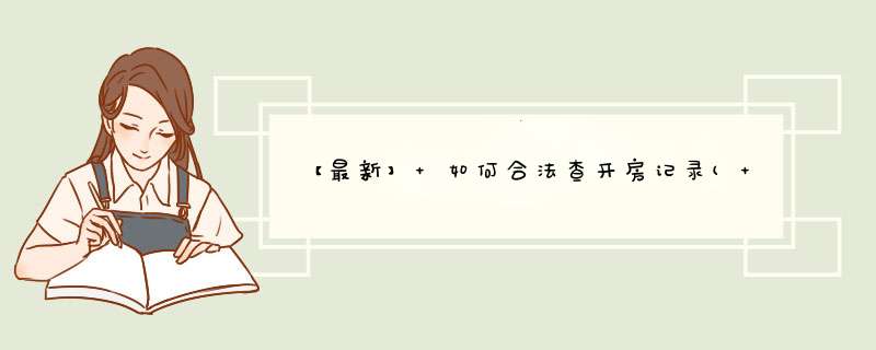 【最新】 如何合法查开房记录( 10年前的开房记录能查到吗),第1张