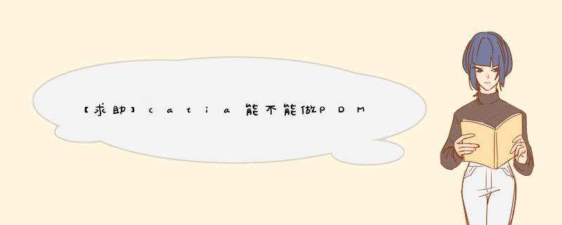 【求助】catia能不能做PDM？,第1张