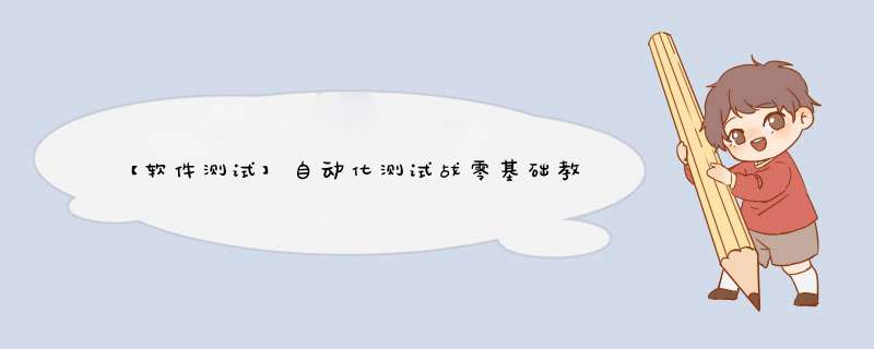 【软件测试】自动化测试战零基础教程——Python自动化从入门到实战（一）,第1张