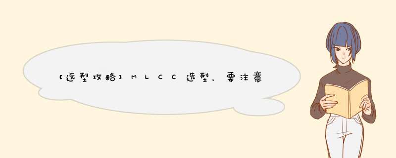 【选型攻略】MLCC选型，要注意些什么？,第1张