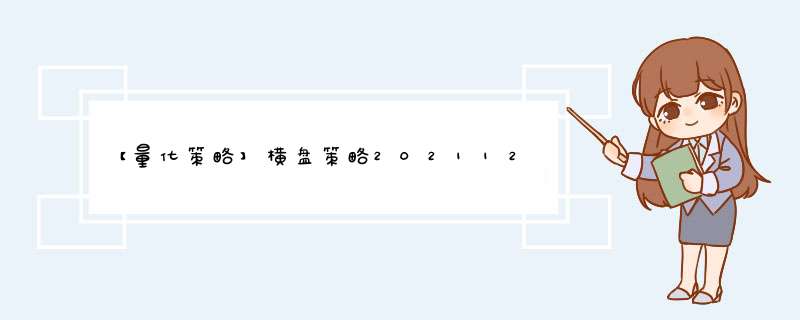 【量化策略】横盘策略20211209,第1张