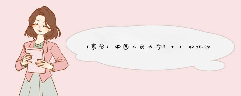 【高分】中国人民大学3+1和北师大1+3是不是一定要出国？生活费和学费大概要多少？,第1张