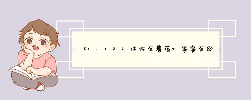 【1.12】件件有着落 事事有回音 万事皆有原因,第1张