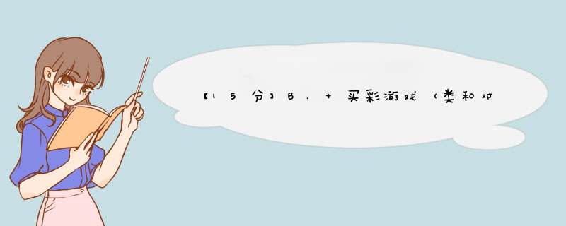 【15分】B. 买彩游戏（类和对象）,第1张