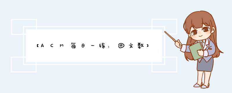 【ACM每日一练：回文数】,第1张