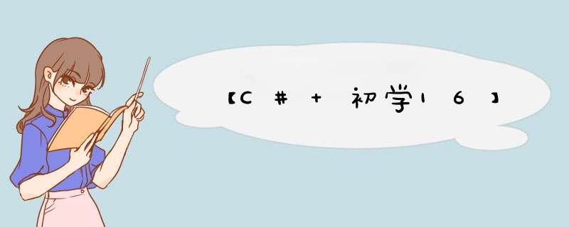 【C# 初学16】,第1张