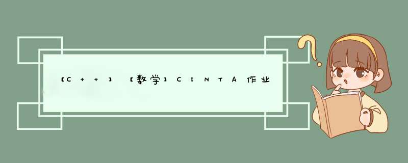 【C++】【数学】CINTA作业三,第1张