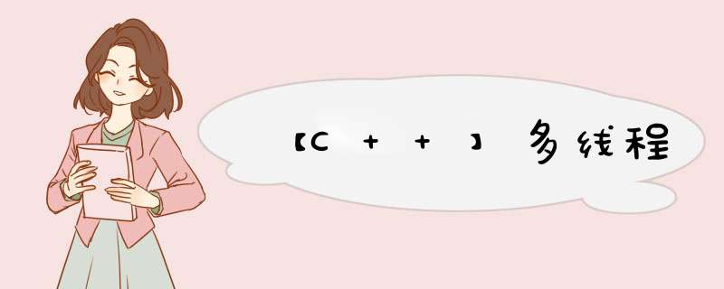 【C++】多线程,第1张