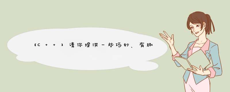 【C++】请你提供一些巧妙、有趣的上机练习题（3~4题即可）,第1张