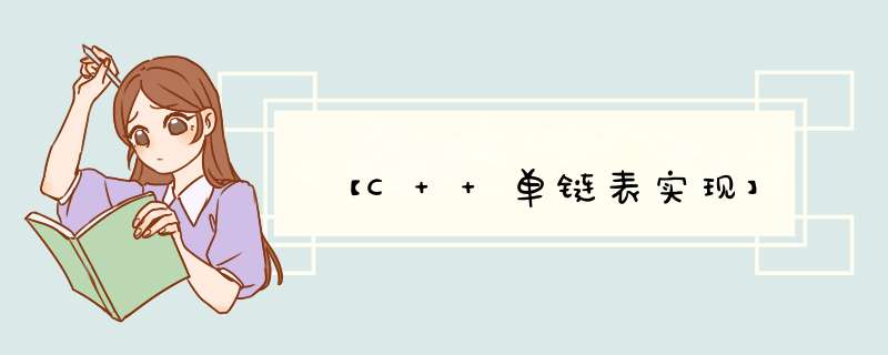 【C++单链表实现】,第1张