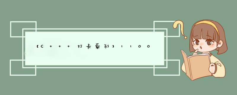 【C++ 打卡系列】1100,第1张