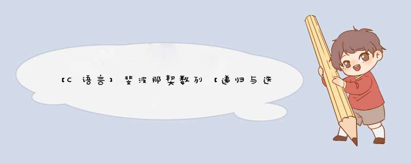 【C语言】斐波那契数列【递归与迭代】,第1张