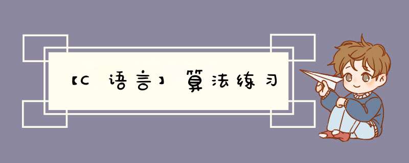 【C语言】算法练习,第1张