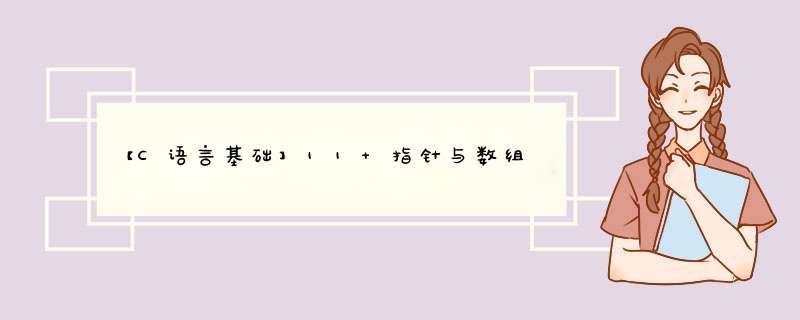 【C语言基础】11 指针与数组,第1张