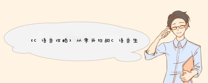 【C语言攻略】从零开始的C语言生活——初阶篇（5）,第1张