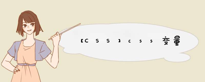 【CSS】css变量,第1张