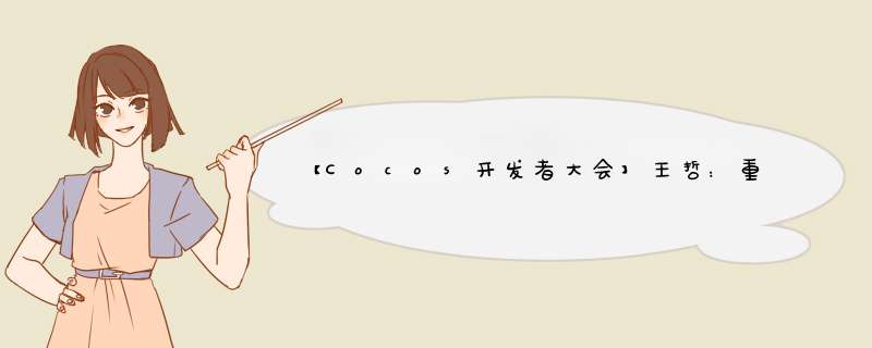 【Cocos开发者大会】王哲：重新定义cocos,第1张