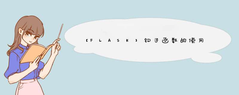 【FLASK】钩子函数的使用,第1张