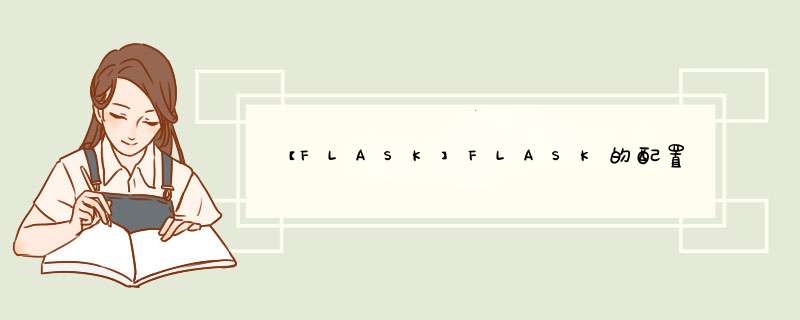 【FLASK】FLASK的配置,第1张