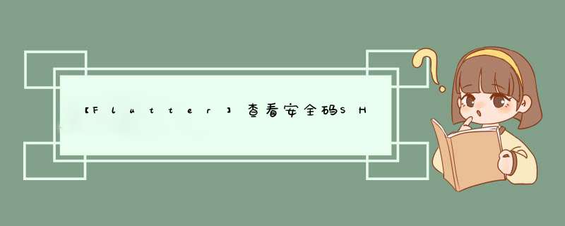 【Flutter】查看安全码SHA1,第1张