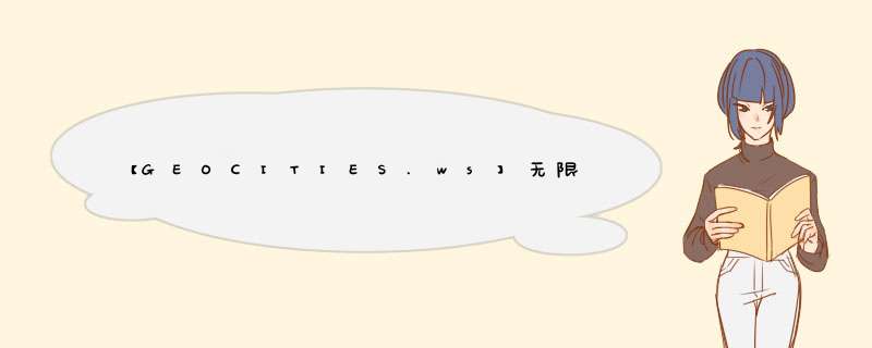 【GEOCITIES.ws】无限磁盘空间月流量免费静态空间申请使用教程,第1张