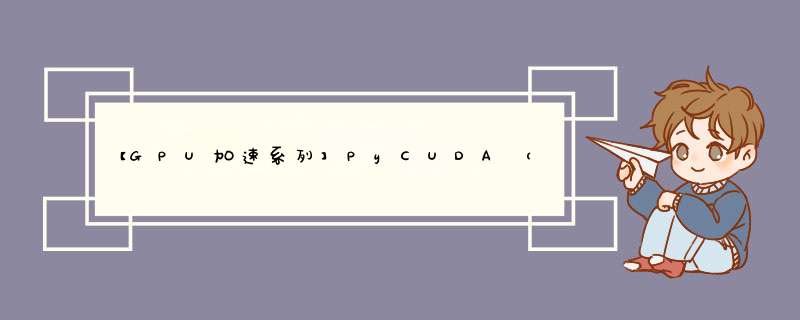 【GPU加速系列】PyCUDA（一）：上手简单 *** 作,第1张