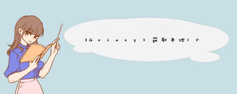 【Golang】获取本地IP,第1张