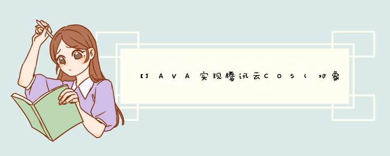 【JAVA实现腾讯云COS(对象存储)】SpringBoot微服务实现将视频上传到腾讯云COS(拿来就能用),第1张