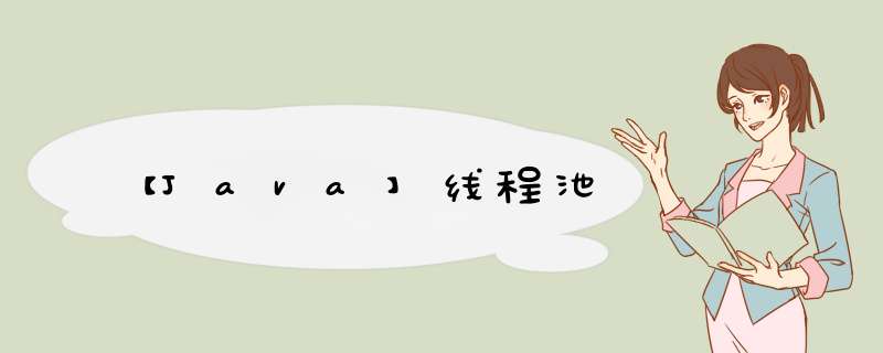 【Java】线程池,第1张