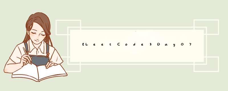 【LeetCode】Day07,第1张