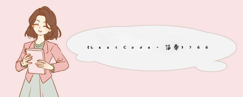 【LeetCode-简单】766. 托普利茨矩阵（C++实现）,第1张
