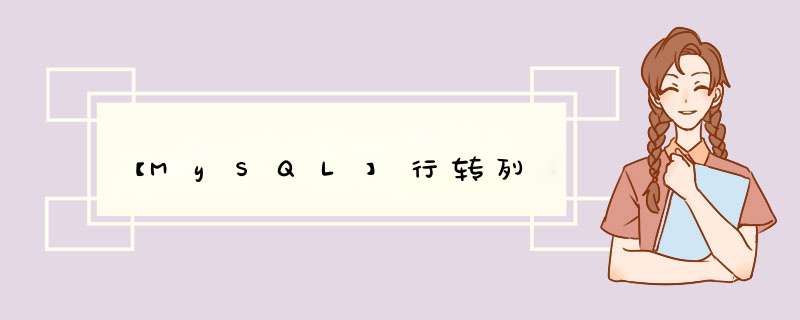 【MySQL】行转列,第1张